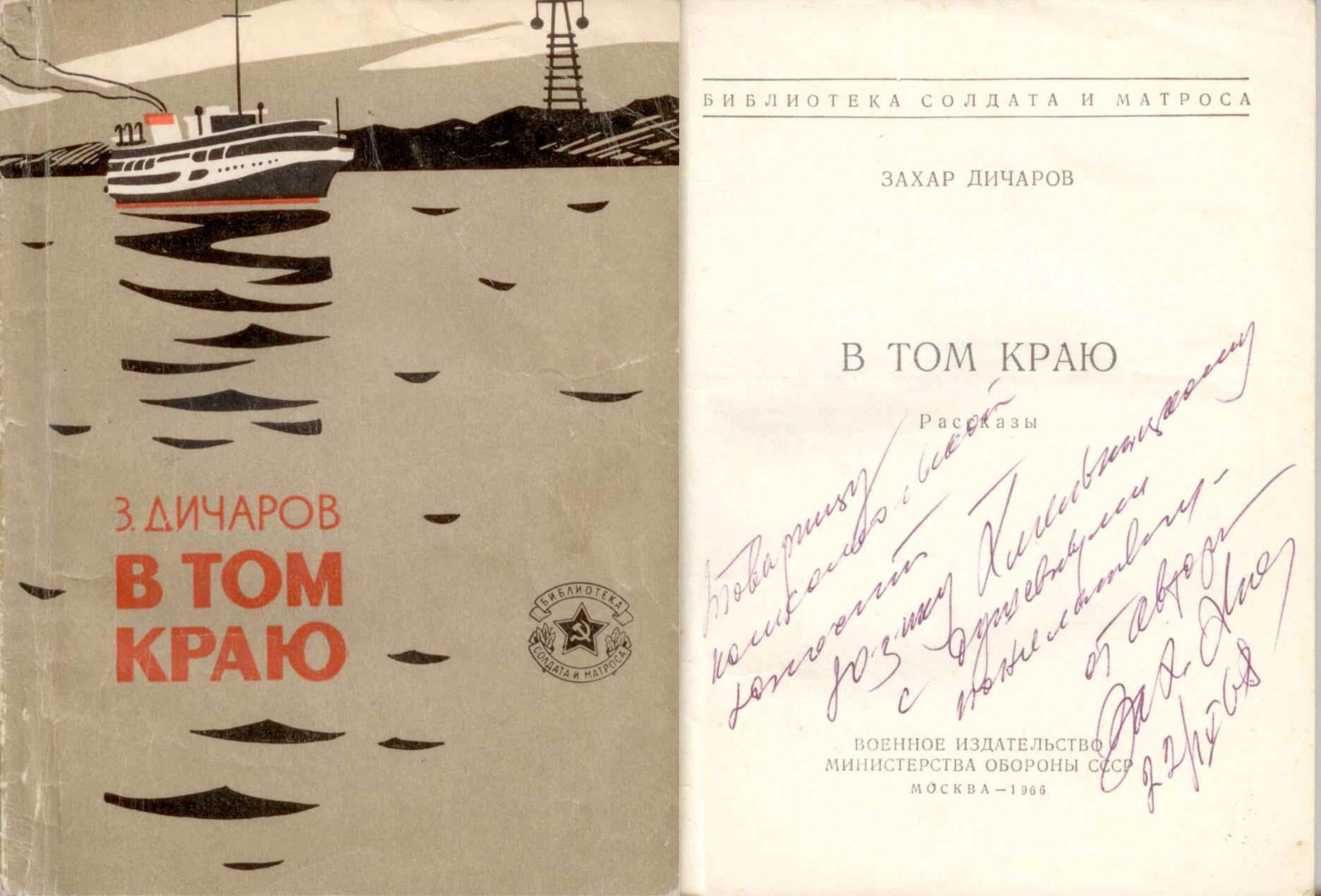 Экспонат #93. Захар Дичаров «В том краю» (с дарственной надписью автора). 22 сентября 1968 года